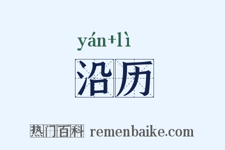 沿历是什么意思的图片